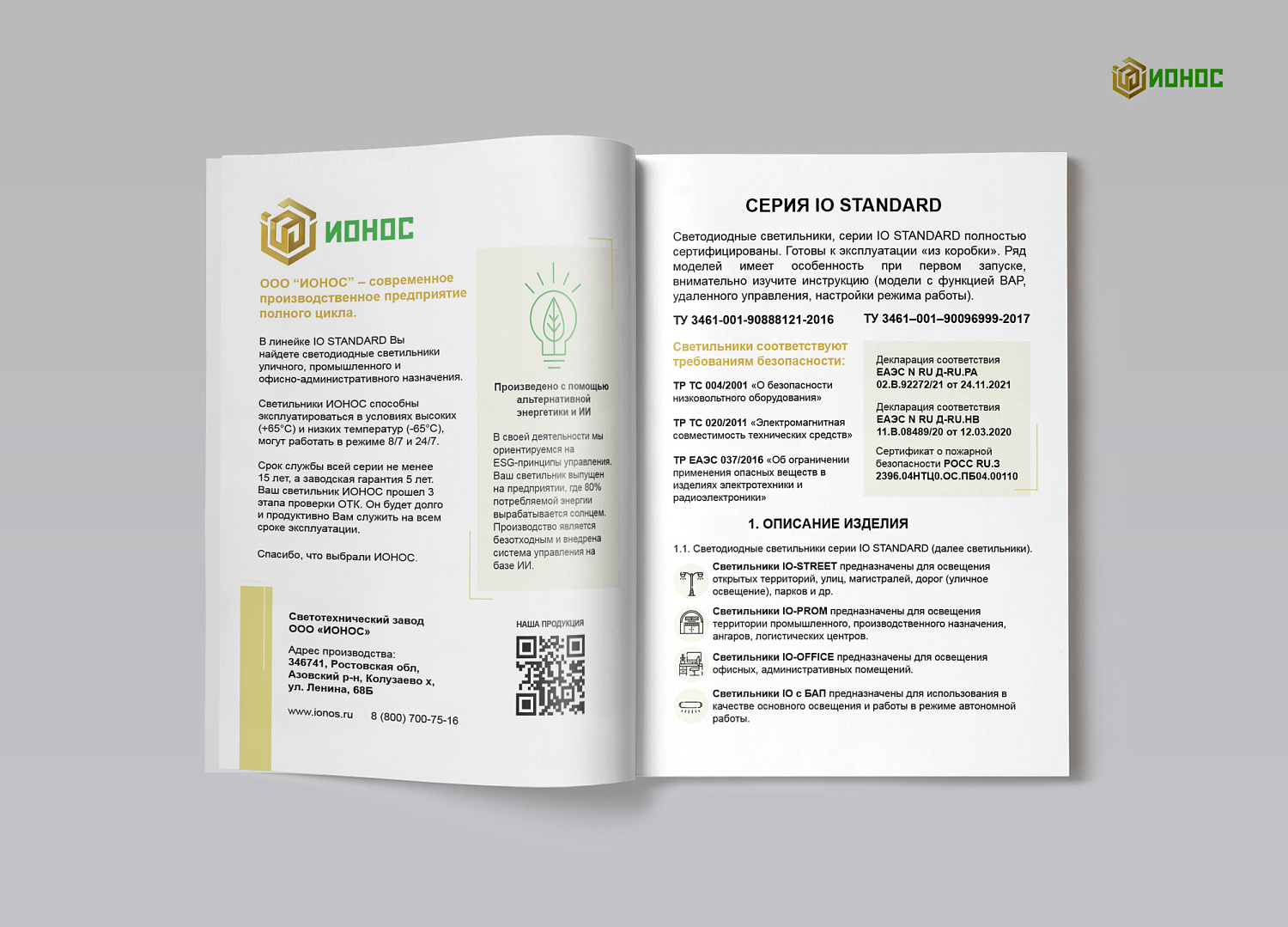 Общий паспорт на светильники ООО "ИОНОС"